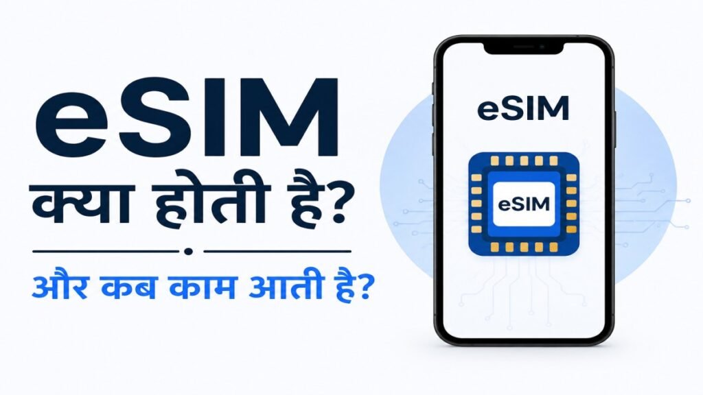 eSIM kya hoti hai aur kab kaam aati hai iski simple guide