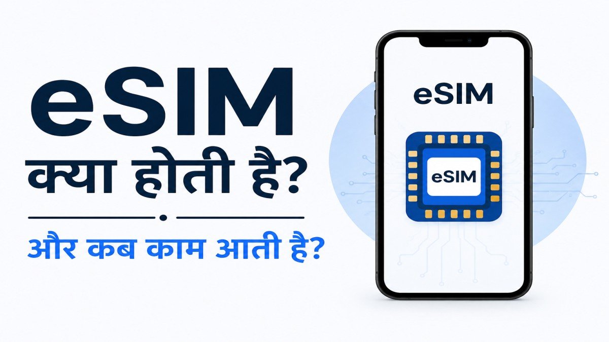 eSIM kya hoti hai aur kab kaam aati hai iski simple guide
