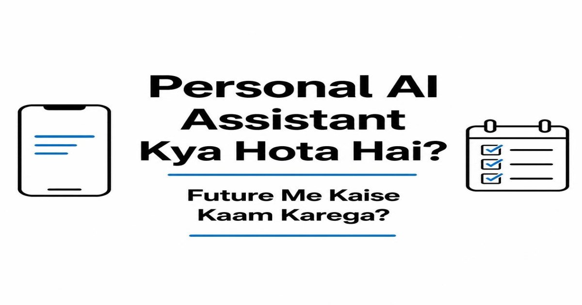 Personal AI Assistant Kya Hota Hai? Future Me Kaise Kaam Karega?