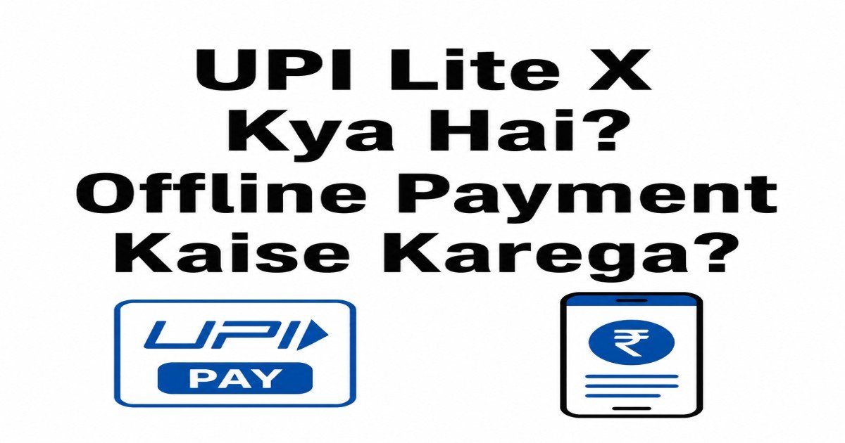 UPI Lite X Kya Hai? Offline Payment Kaise Karega? 2026 Guide